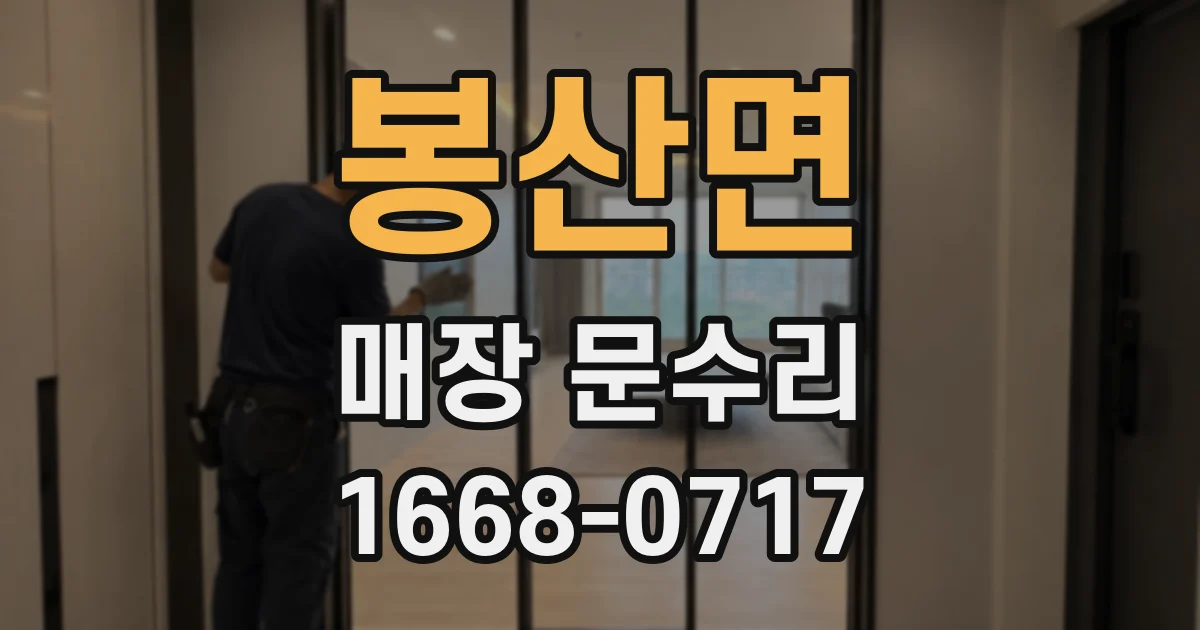 봉산면 매장 문수리