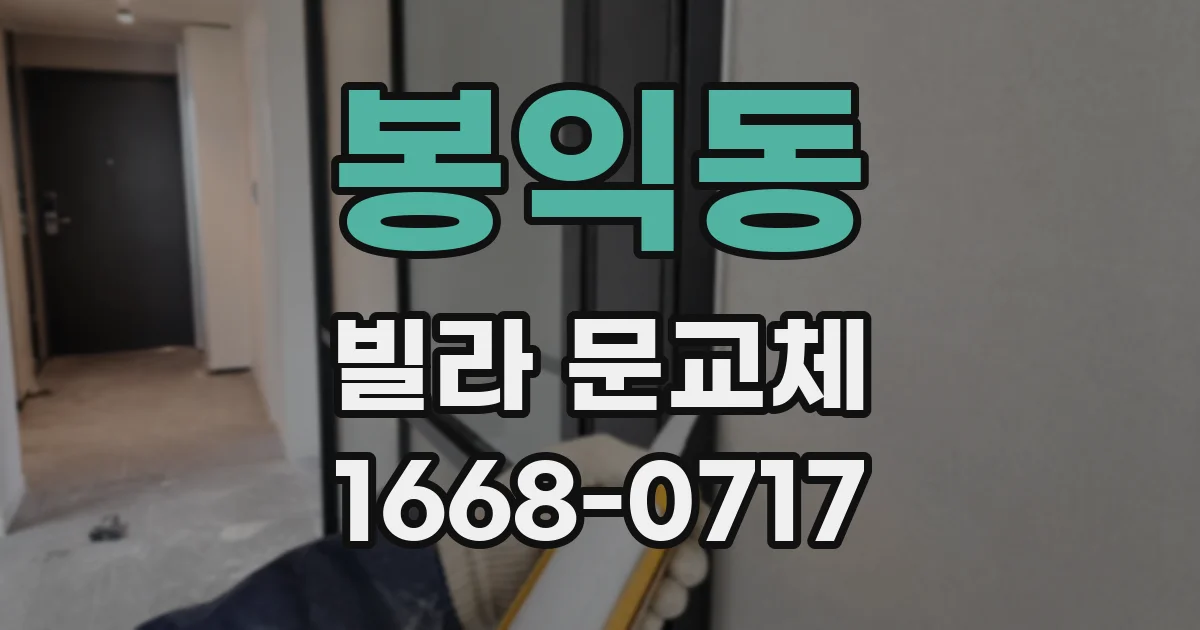 봉익동 빌라 문교체