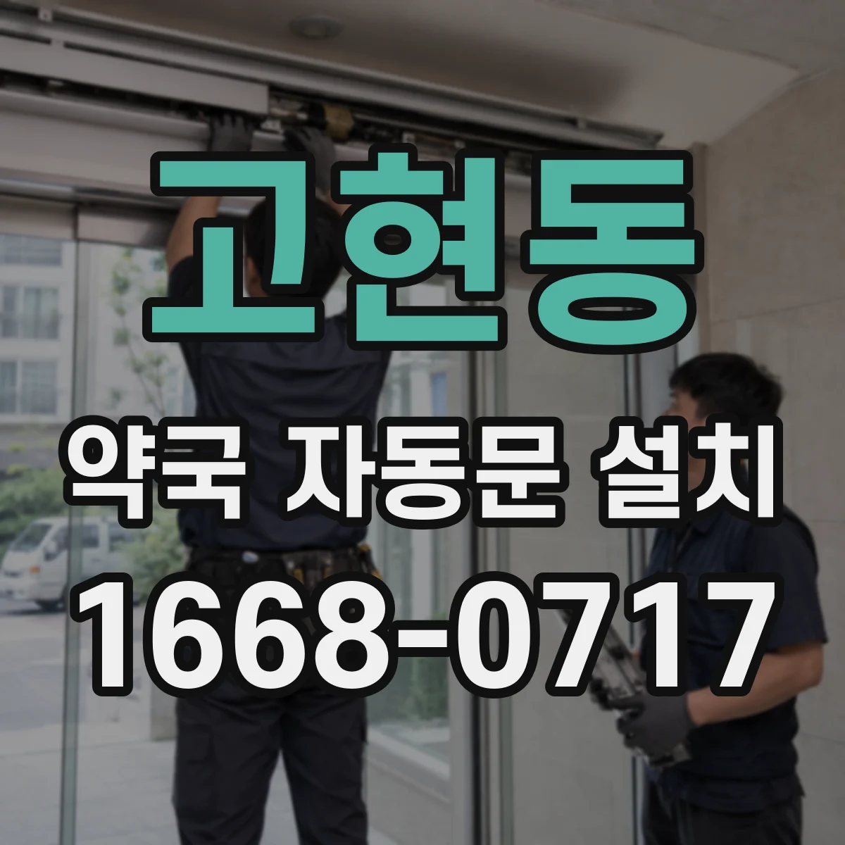 고현동 약국 자동문 설치