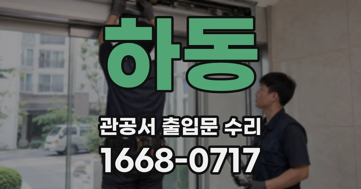 하동 관공서 출입문 수리
