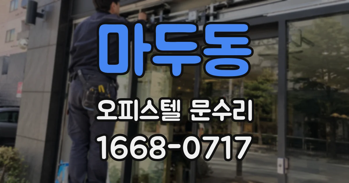 마두동 오피스텔 문수리