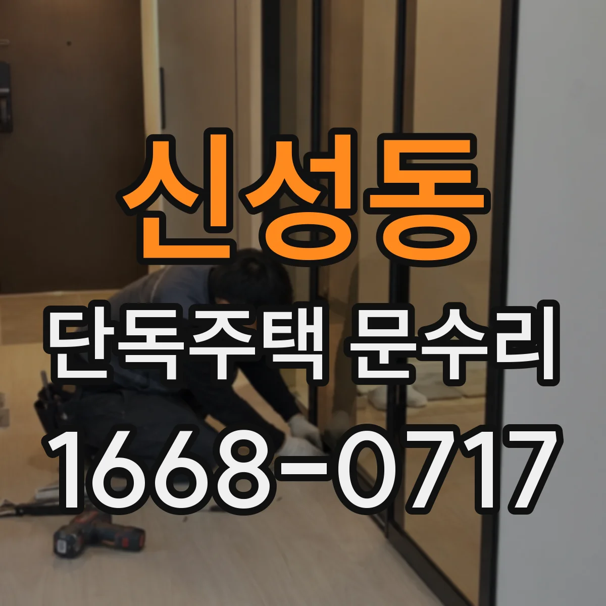 신성동 단독주택 문수리