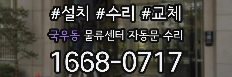 국우동 물류센터 자동문 수리