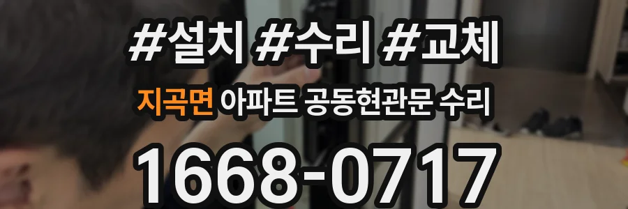 지곡면 아파트 공동현관문 수리