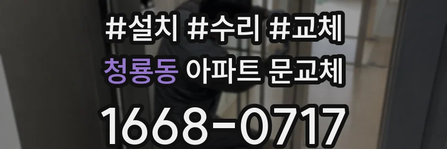 청룡동 아파트 문교체