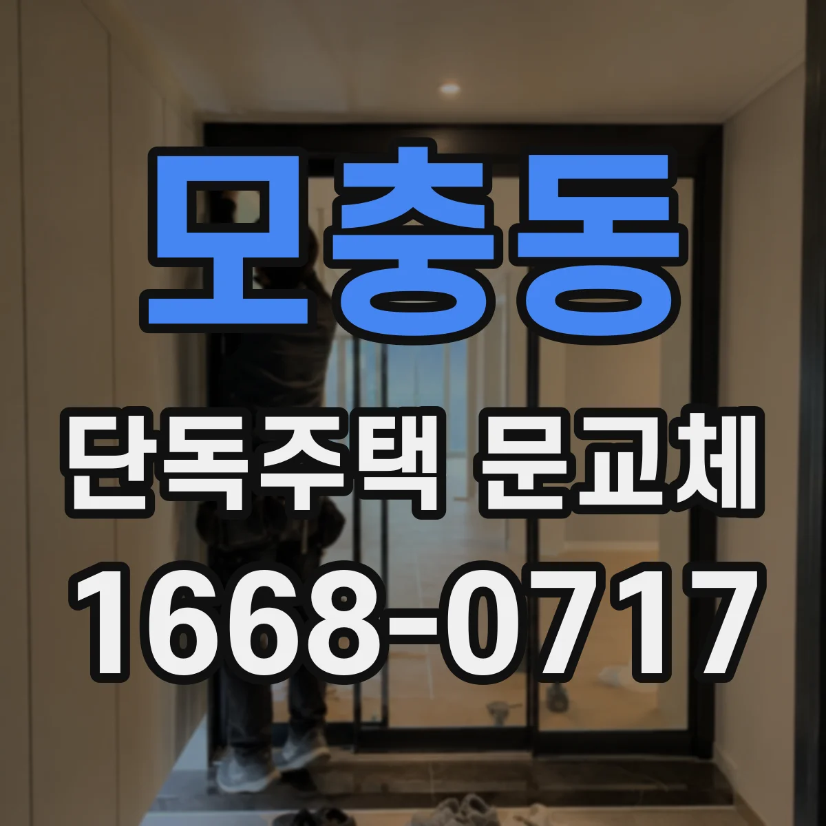 모충동 단독주택 문교체