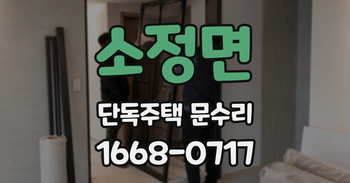 소정면 단독주택 문수리