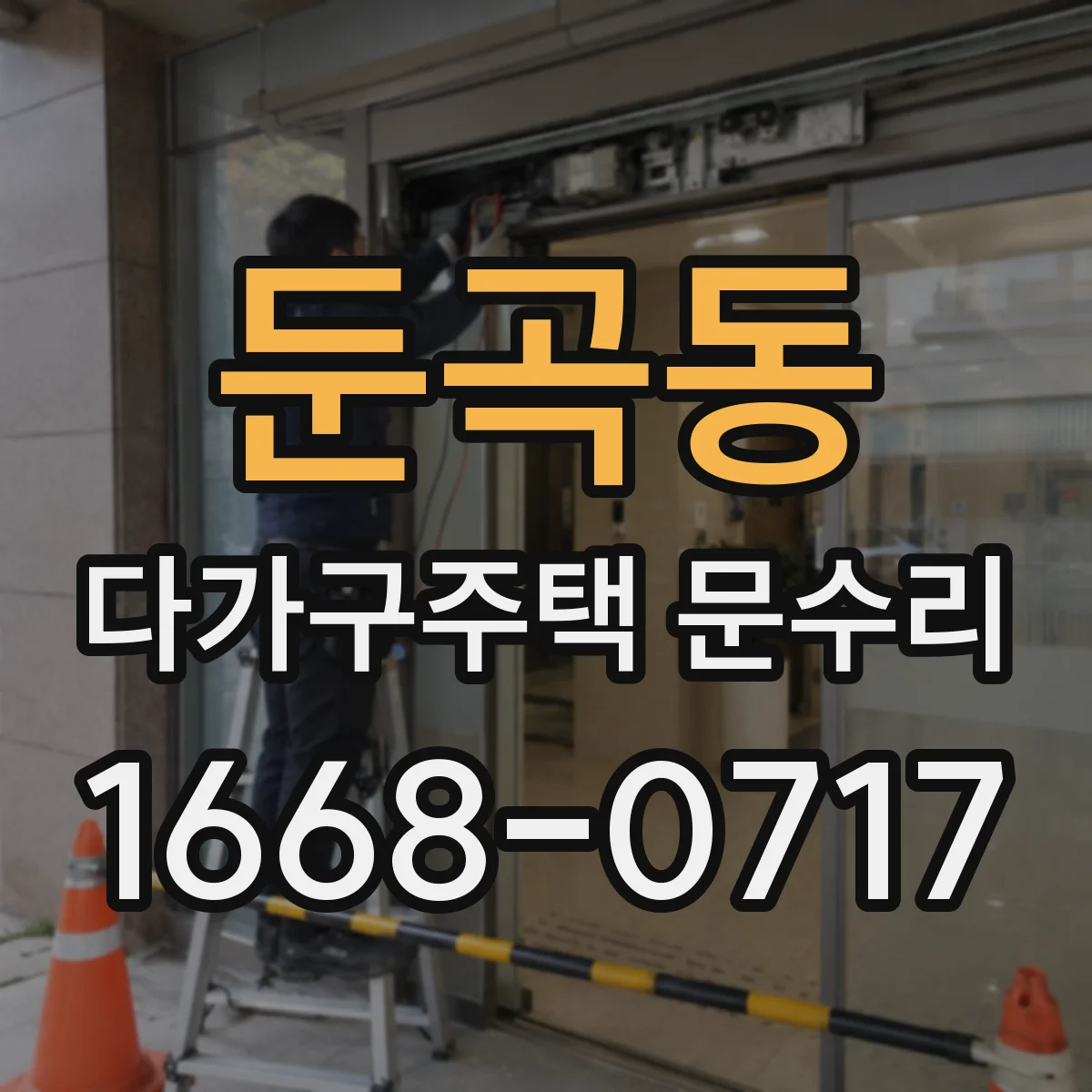 둔곡동 다가구주택 문수리
