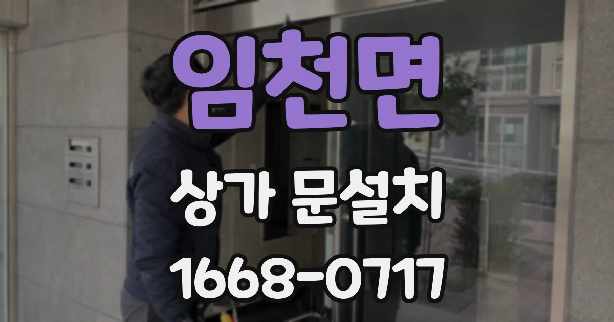 임천면 상가 문설치