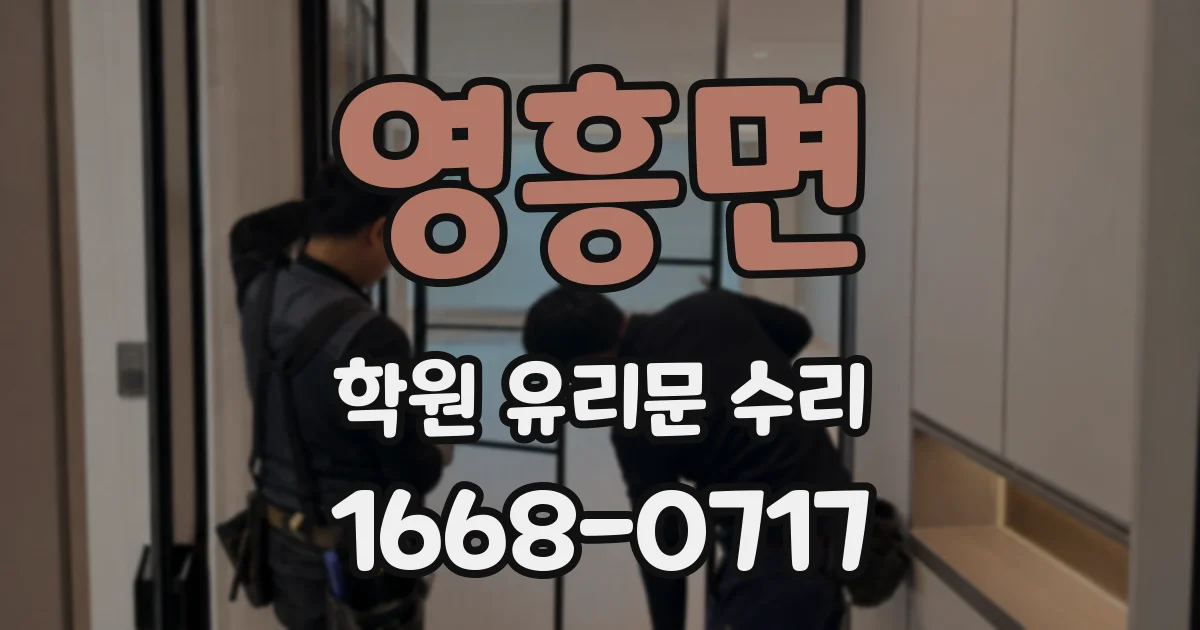 영흥면 학원 유리문 수리