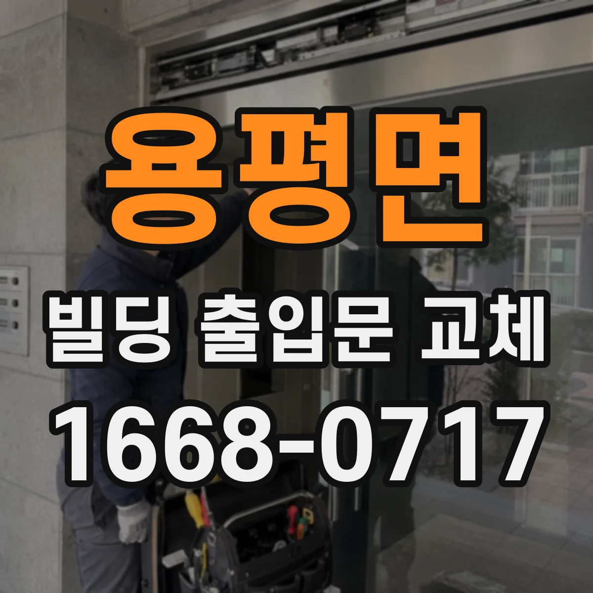 용평면 빌딩 출입문 교체