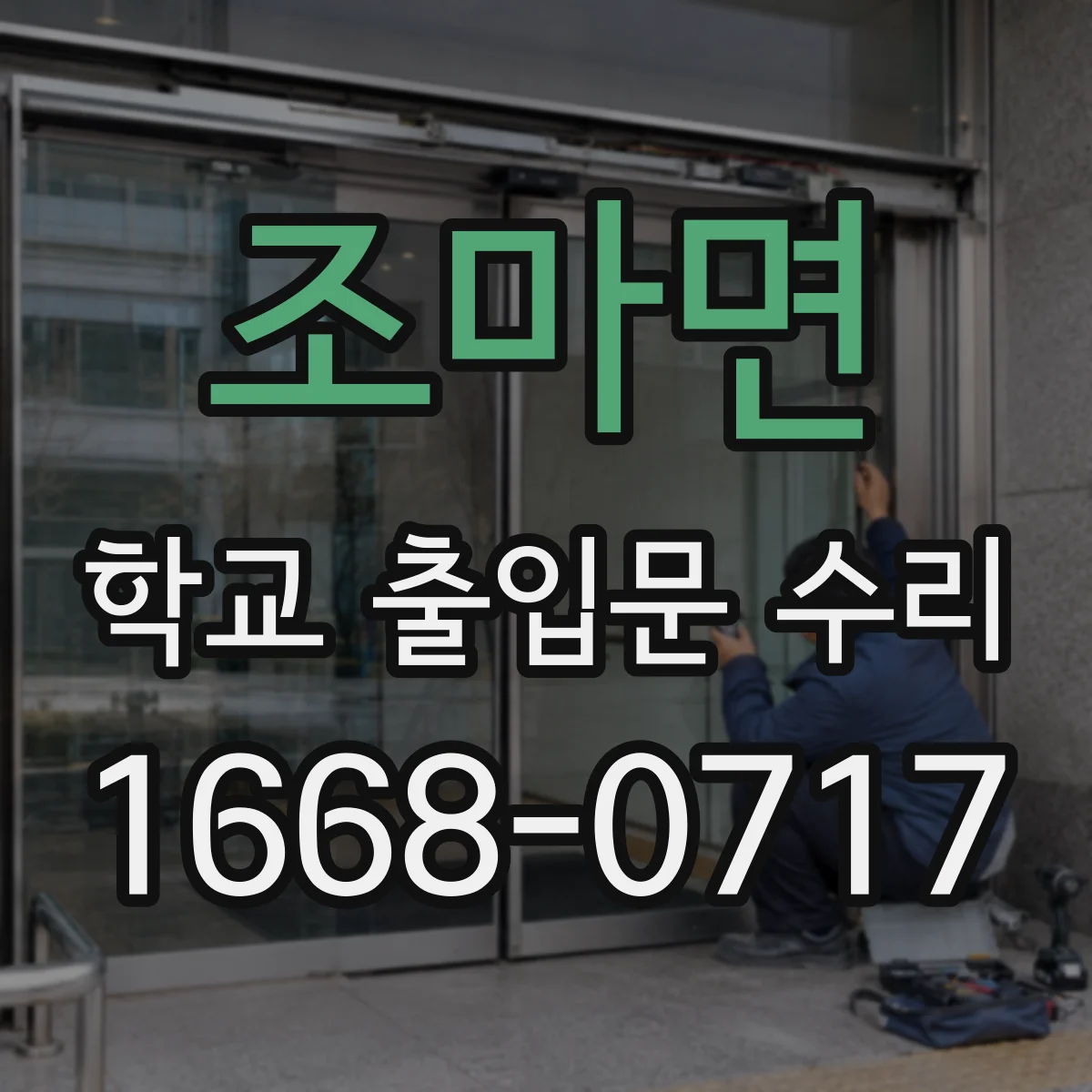 조마면 학교 출입문 수리