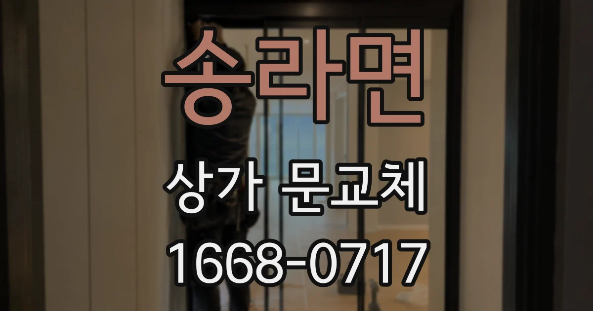 송라면 상가 문교체