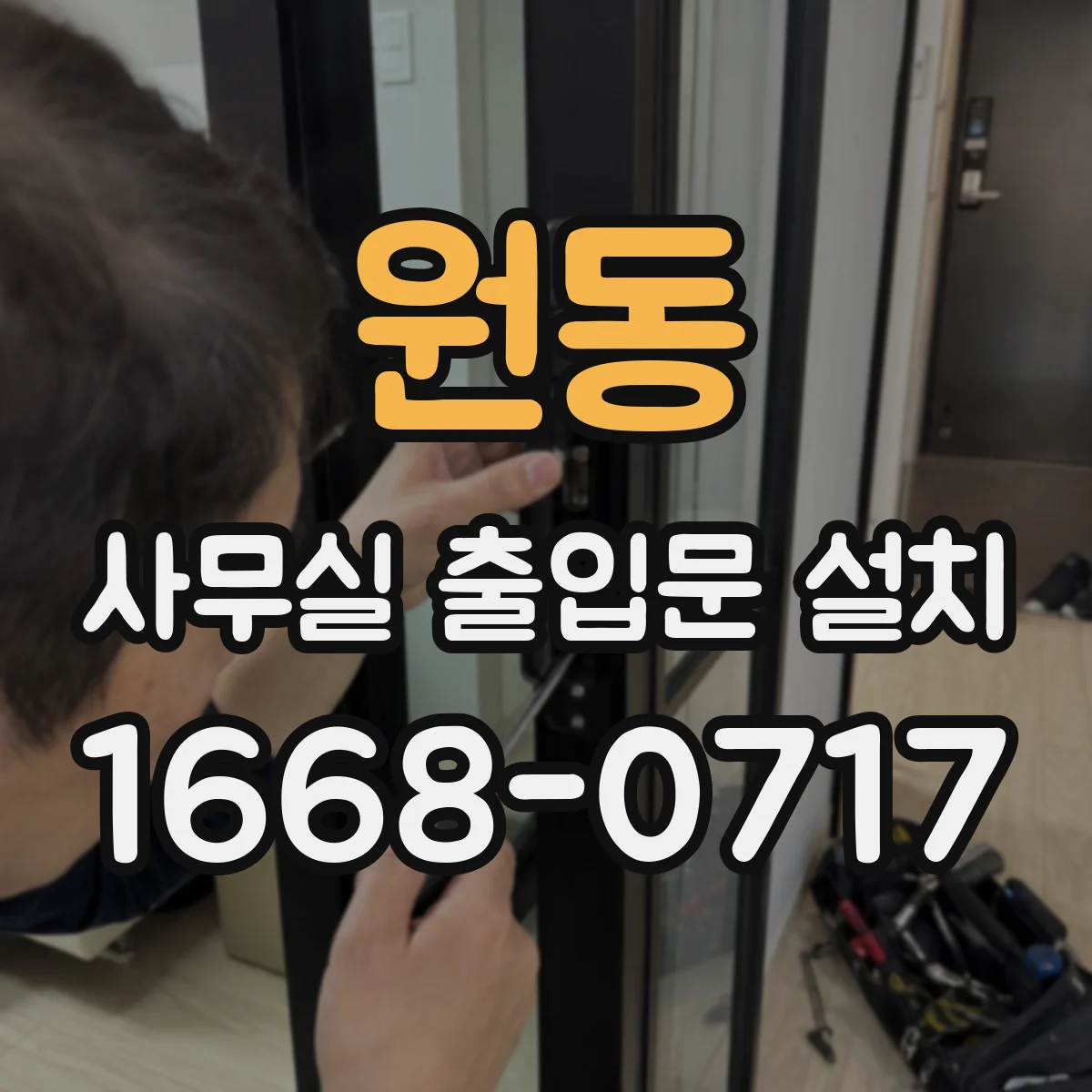 원동 사무실 출입문 설치