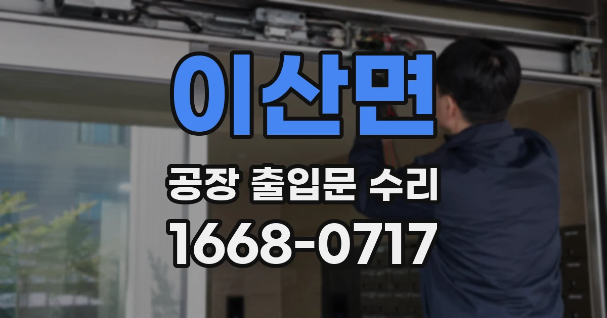 이산면 공장 출입문 수리