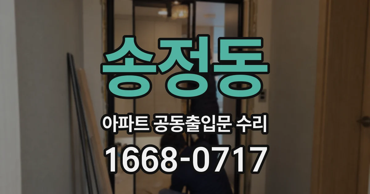 송정동 아파트 공동출입문 수리