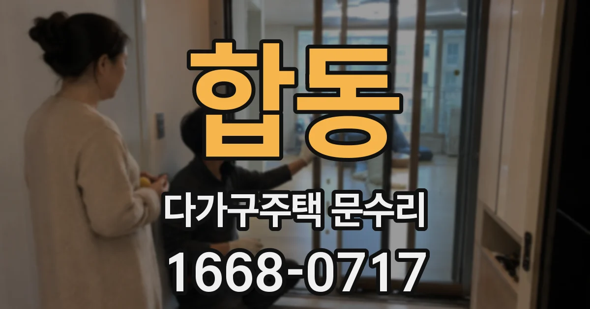 합동 다가구주택 문수리