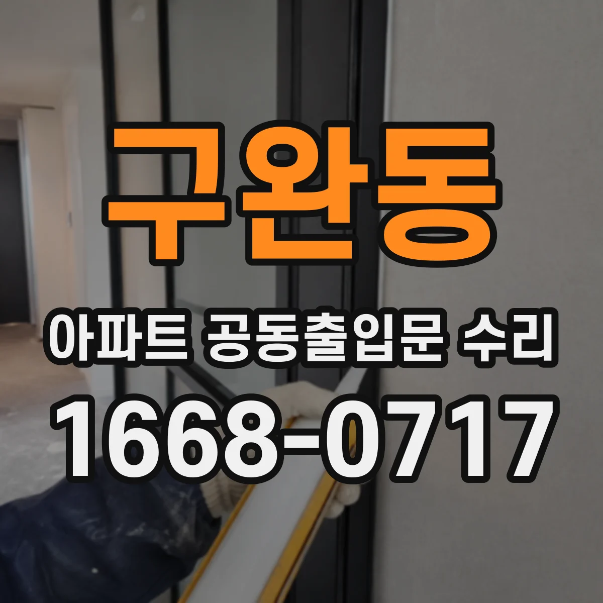 구완동 아파트 공동출입문 수리