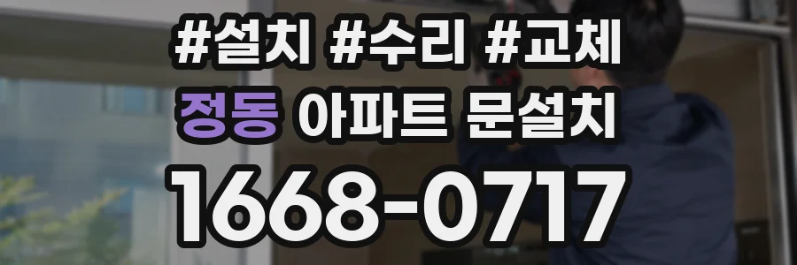 정동 아파트 문설치