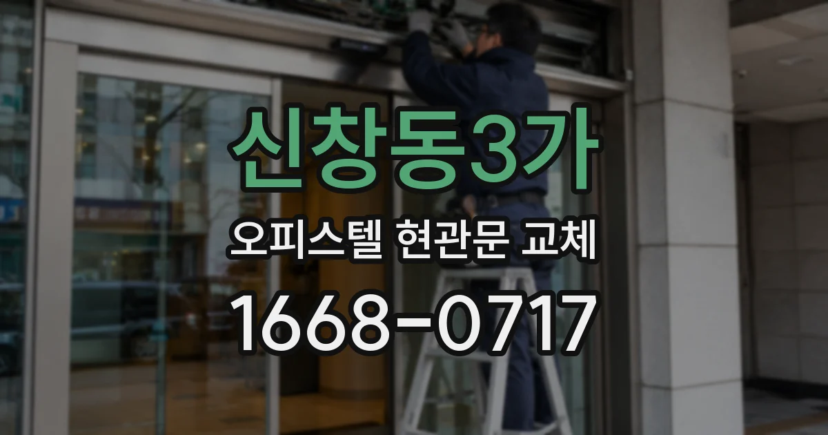 신창동3가 오피스텔 현관문 교체