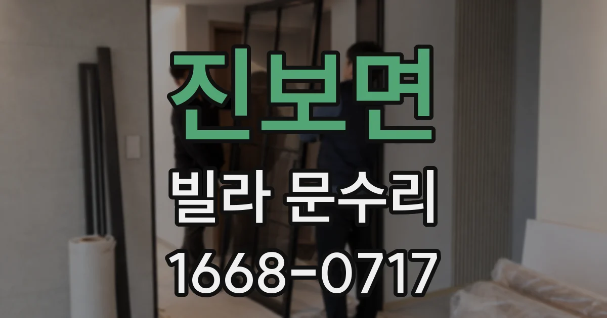 진보면 빌라 문수리