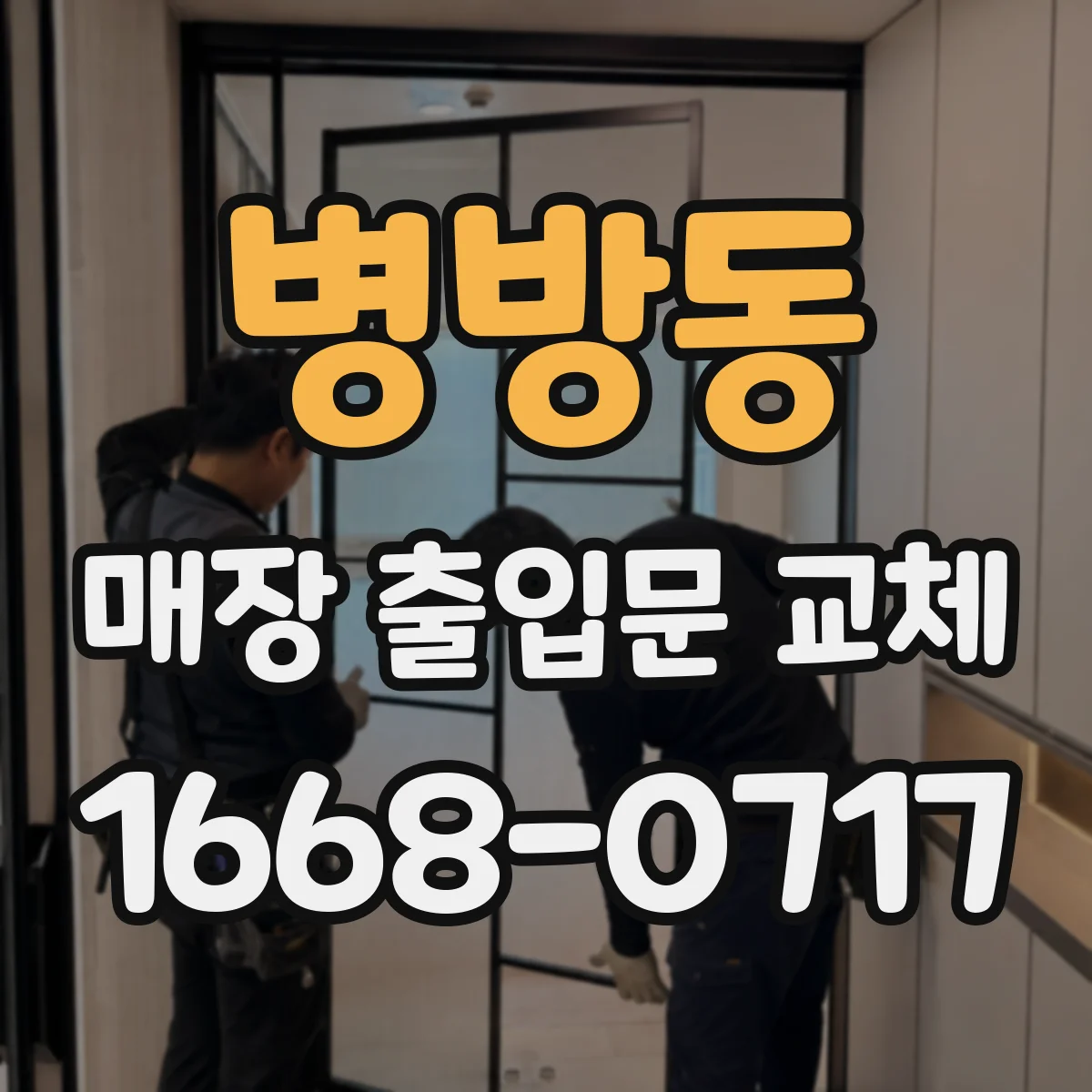 병방동 매장 출입문 교체
