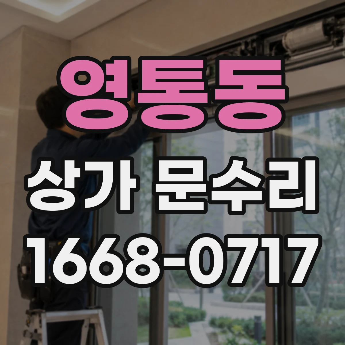 영통동 상가 문수리