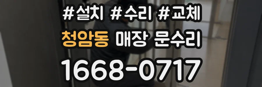 청암동 매장 문수리