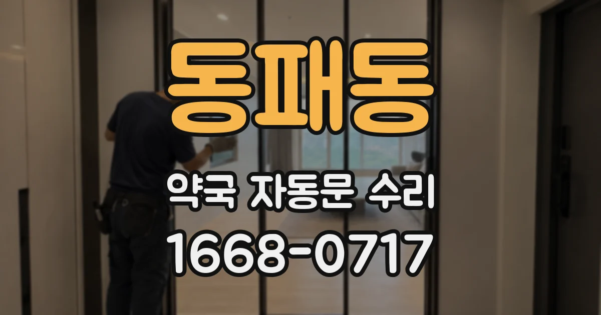 동패동 약국 자동문 수리
