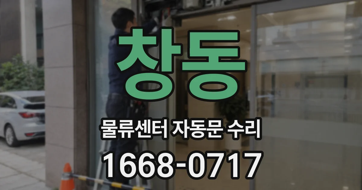 창동 물류센터 자동문 수리