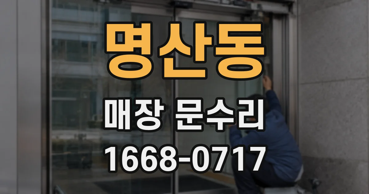 명산동 매장 문수리