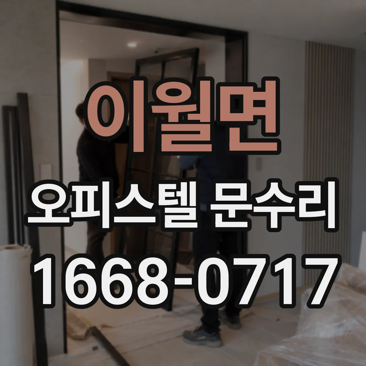 이월면 오피스텔 문수리
