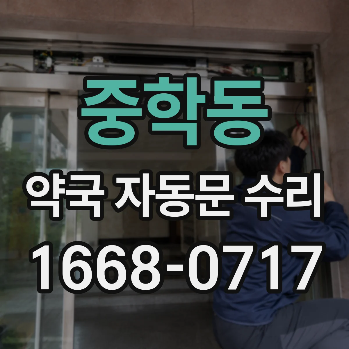 중학동 약국 자동문 수리 도어 센터 조정 및 환기 구간 간격 점검