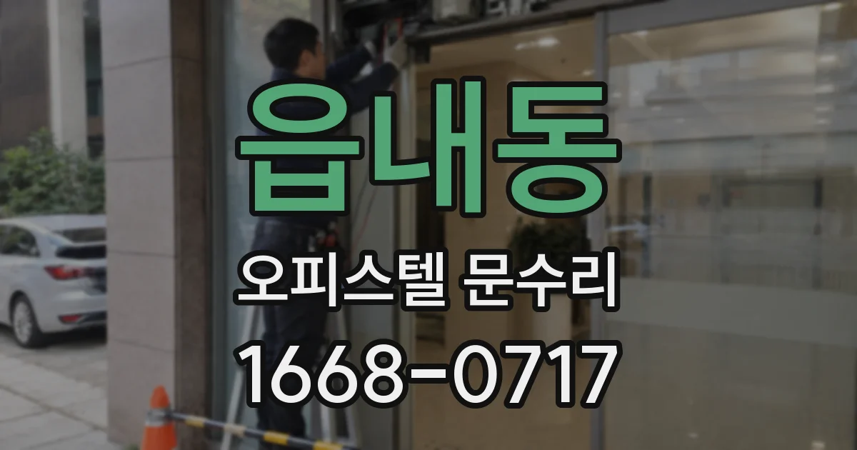 읍내동 오피스텔 문수리
