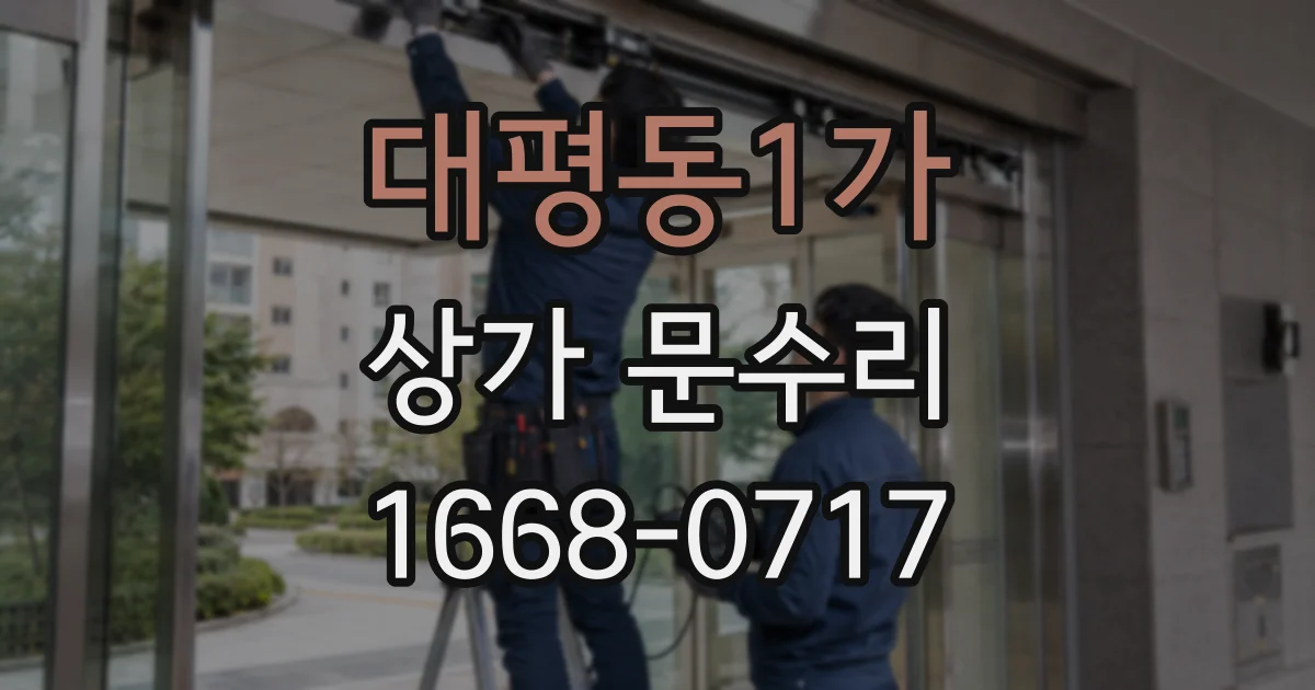 대평동1가 상가 문수리
