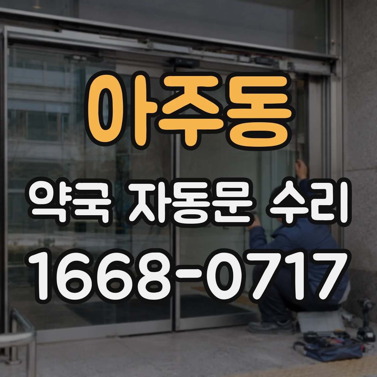 아주동 약국 자동문 수리