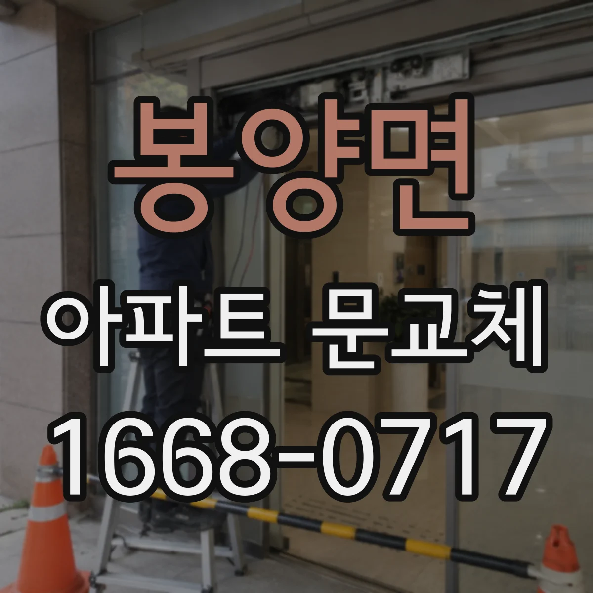 봉양면 아파트 문교체