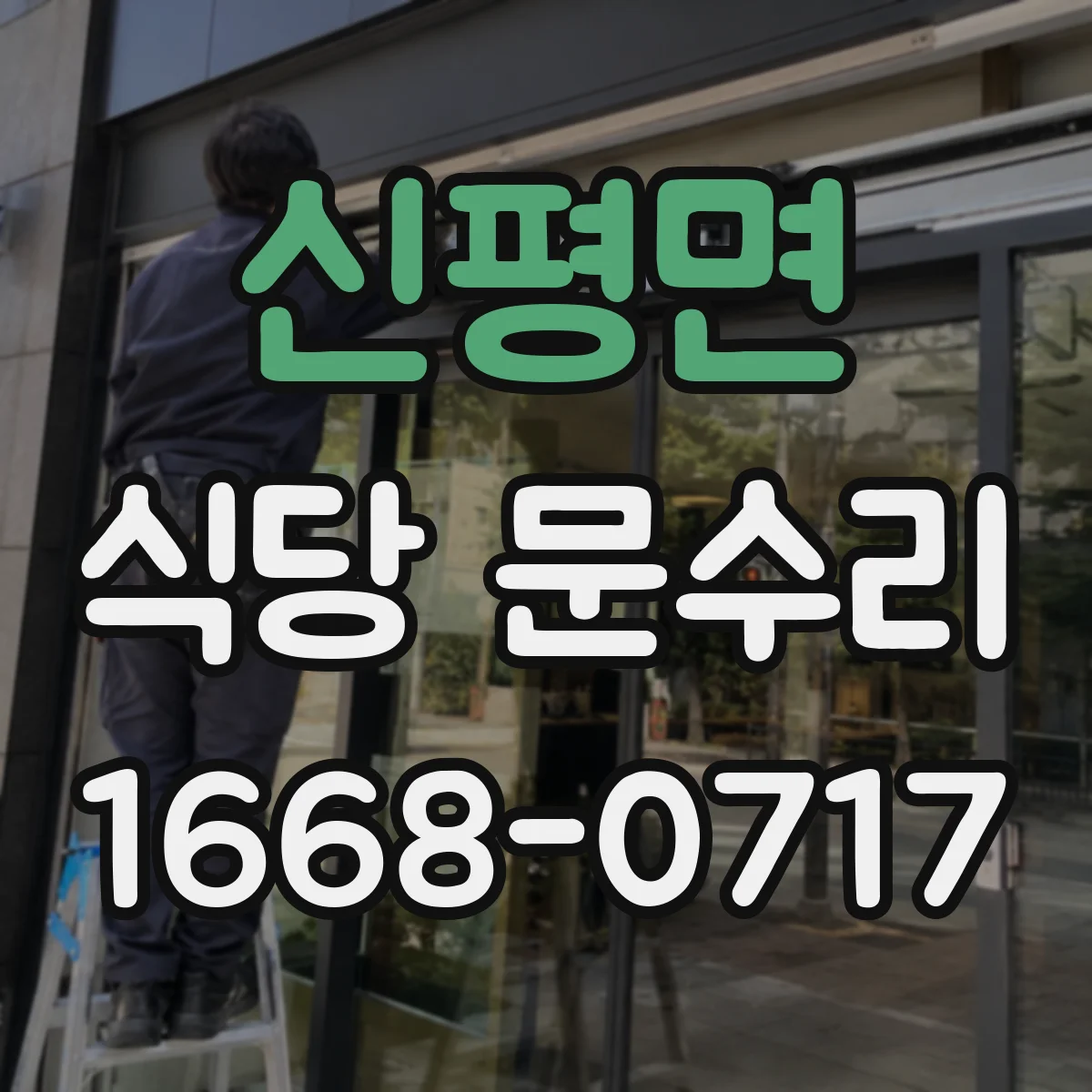 신평면 식당 문수리