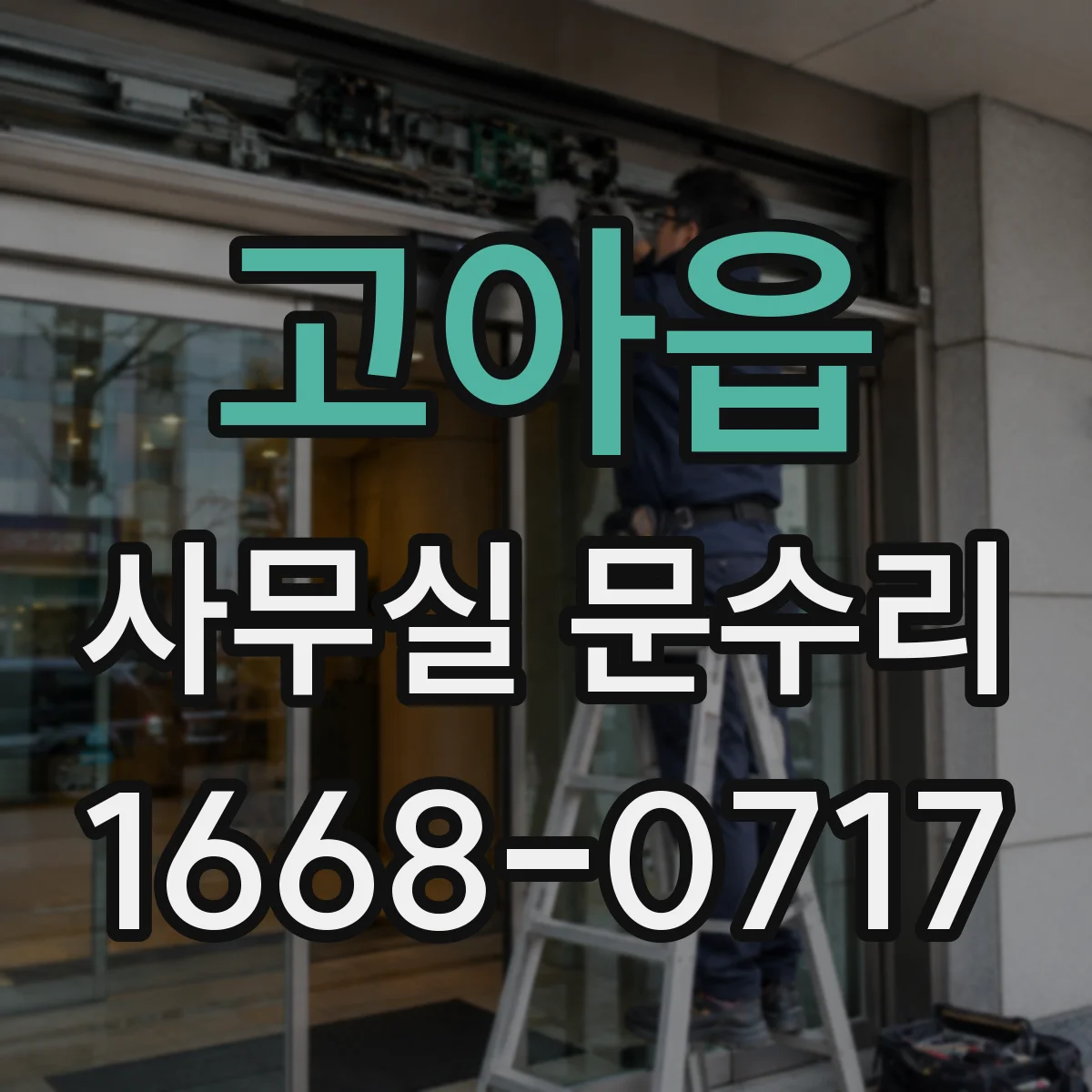 고아읍 사무실 문수리