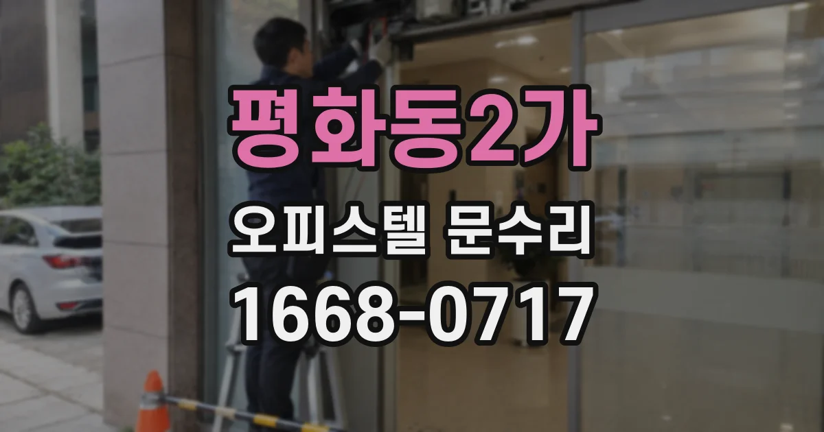 평화동2가 오피스텔 문수리