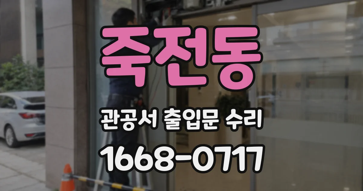 죽전동 관공서 출입문 수리