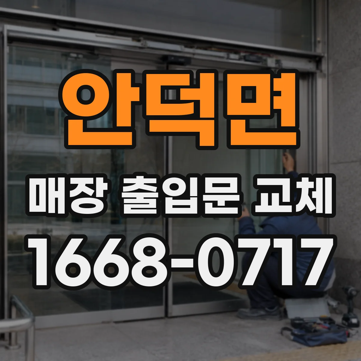 안덕면 매장 출입문 교체