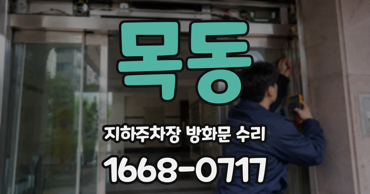 목동 지하주차장 방화문 수리
