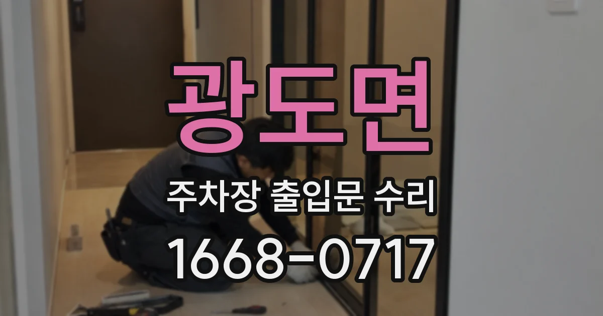 광도면 주차장 출입문 수리