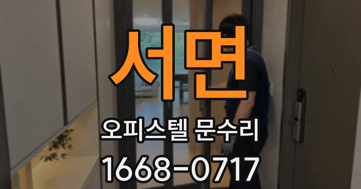 서면 오피스텔 문수리