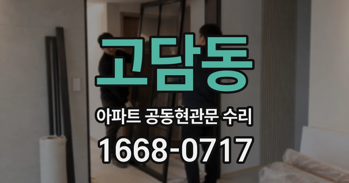 고담동 아파트 공동현관문 수리