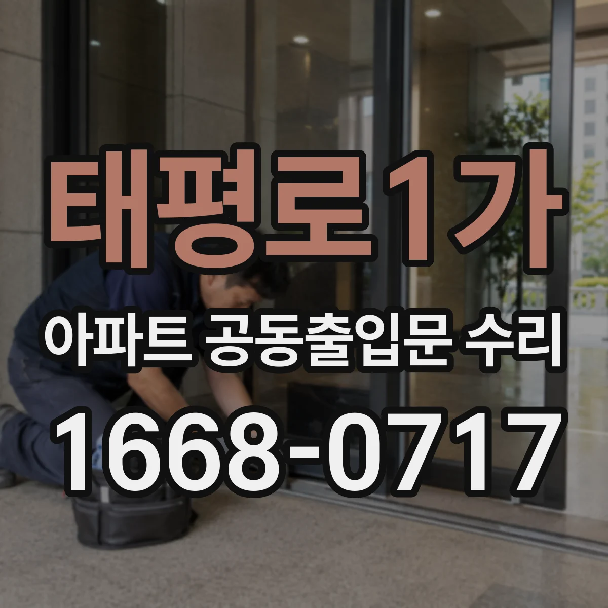 태평로1가 아파트 공동출입문 수리