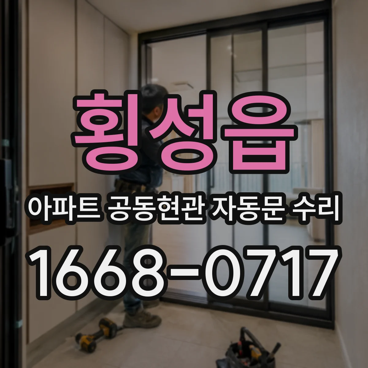 횡성읍 아파트 공동현관 자동문 수리