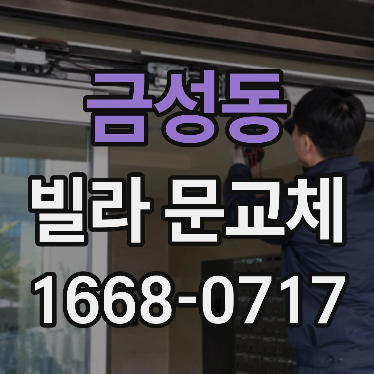 금성동 빌라 문교체
