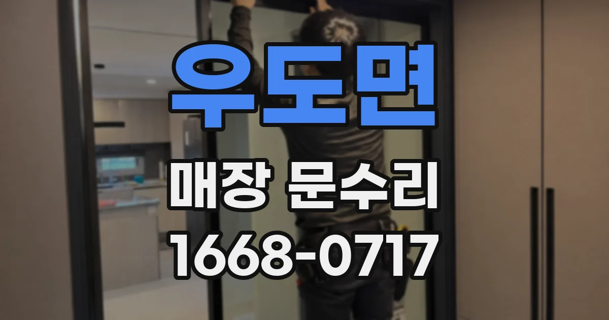 우도면 매장 문수리